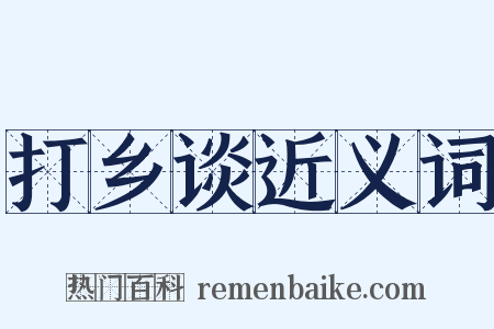 打乡谈近义词是什么意思的图片